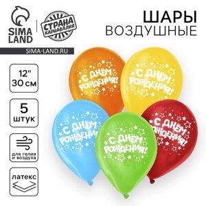 Воздушный шар латексный 12"С днём рождения», звёзды, 5 шт.