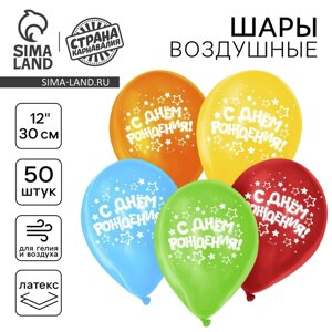 Воздушный шар латексный 12"С днём рождения», звёзды, 50 шт.