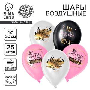 Воздушный шар латексный 12"Ты лучше всех», 25 шт.