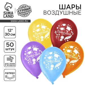 Воздушный шар латексный 12"Выпускной», 50 шт.