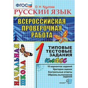 ВПР. 1 класс. Русский язык. Типовые тестовые задания. Крылова О. Н.