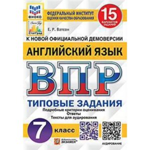 ВПР. 7 класс. Английский язык. Типовые задания. 15 вариантов + аудирование. ФИОКО. Ватсон Е. Р.