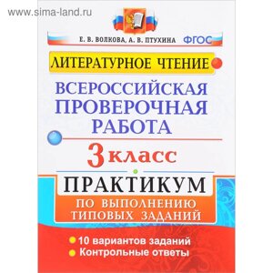 ВПР. Литературное чтение. 3 класс. Практикум по выполнению типовых заданий. 10 вариантов заданий. Волкова Е. В., Птухина А. В.