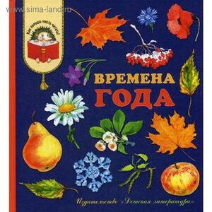 Времена года: стихи, рассказы и загадки о природе. Пушкин А. С., Блок А., Пришвин М. и др.