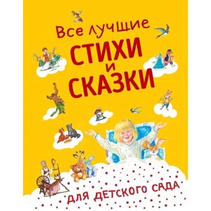 Все лучшие стихи и сказки для детского сада