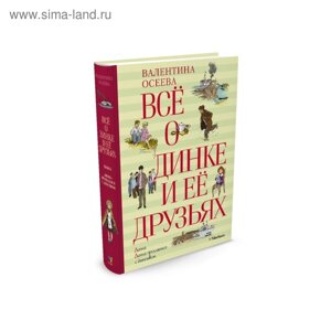 Всё о Динке и её друзьях. Осеева В. А.