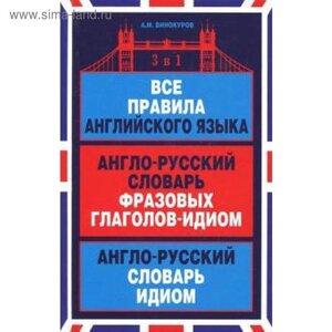 Все правила английского языка. Англо-русский словарь фразовых глаголов-идиом. Англо-русский словарь. Винокуров А.