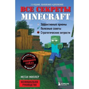 Все секреты Minecraft. 2-е издание. Миллер М.