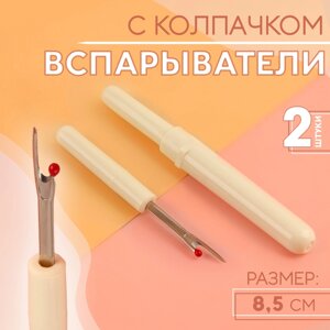 Вспарыватели с колпачком, 8,5 см, 2 шт, цвет белый