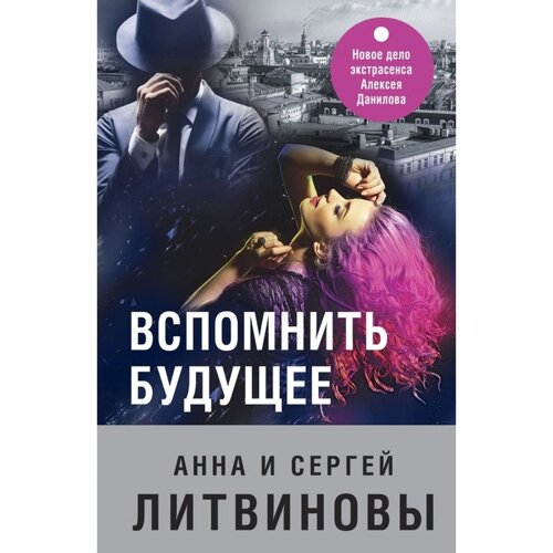 Вспомнить будущее. Литвинова А. В., Литвинов С. В.