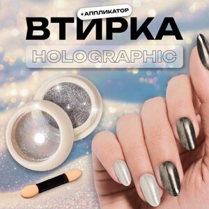 Втирка для ногтей, с аппликатором, цвет голография