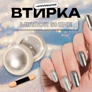 Втирка для ногтей, с аппликатором, цвет зеркальный прозрачный блеск