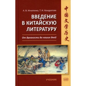 Введение в китайскую литературу. От древности до наших дней. Кондратова Т. И., Игнатенко А. В.