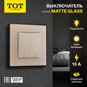 Выключатель TOT Matte Glass, 10 А, 2 кл., с подсветкой, скрытый, стекло, бежевый