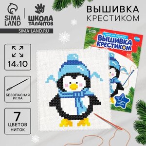 Вышивка крестиком на новый год «Пингвин в шапочке», 14 х 10 см, набор для творчества