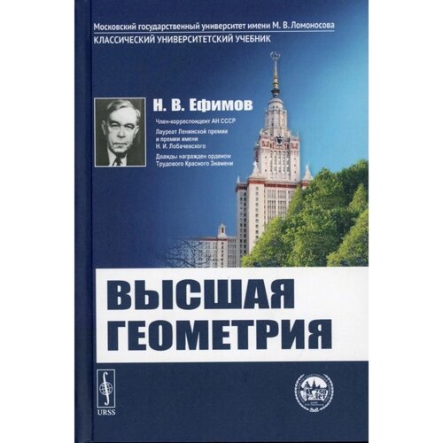 Высшая геометрия. 8-е издание. Ефимов Н. В.