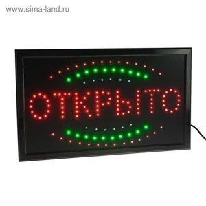 Вывеска светодиодная LED 55*33 см. ОТКРЫТО", 220V