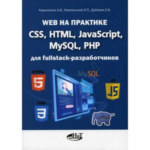 Web на практике. CSS, HTML, JavaScript, MySQL, PHP для fullstack-разработчиков. Кириченко А. В., Никольский А. П., Дубовик Е. В.
