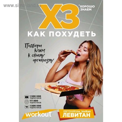 Workout. ХЗ как похудеть, Левитан Е., Ловчева Я., Манайкина А.
