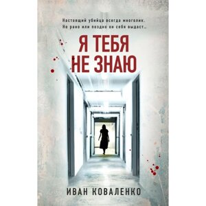 Я тебя не знаю. Коваленко И. Ю.