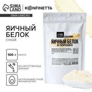 Яичный белок сухой konfinetta 100 г.