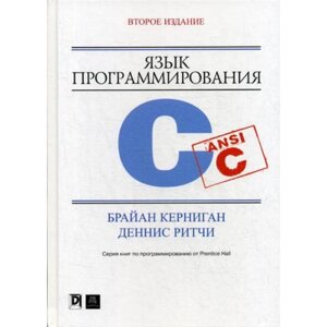 Язык программирования C. 2-е издание, переработано и дополнено. Керниган Б. У., Ритчи Д. М.