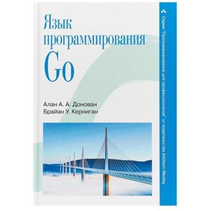 Язык программирования Go. Донован А. А. А., Керниган Б. У.