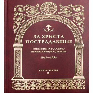 За Христа пострадавшие. Гонения на Русскую Православную Церковь. 1917-1956. Книга 3: В