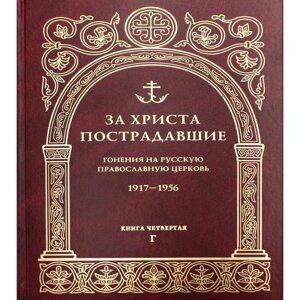 За Христа пострадавшие. Гонения на Русскую Православную Церковь. 1917-1956. Книга 4: Г