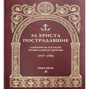 За Христа пострадавшие. Гонения на Русскую Православную Церковь. 1917-1956. Книга 5: Д