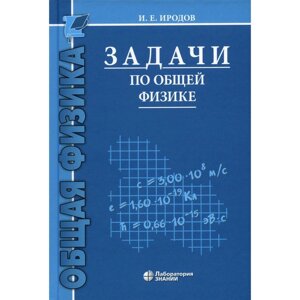 Задачи по общей физике. Учебное пособие для ВУЗов. 16-е издание. Иродов И. Е.