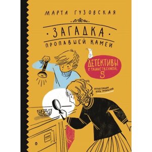 Загадка пропавшей камеи. Детективы с Таинственной, 5. Гузовская М.