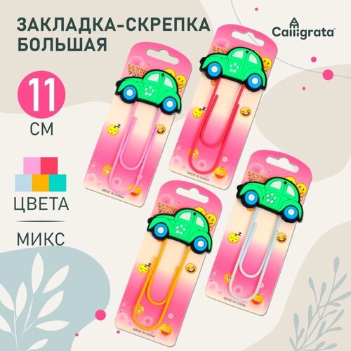 Закладка-скрепка большая 11 см "Машина"