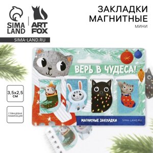 Закладки для книг магнитные «Верь в чудеса!4 шт мини