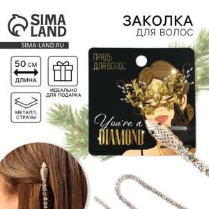 Заколка-прядь со стразами новогодняя «You are s diamond», на Новый год, длина 50 см