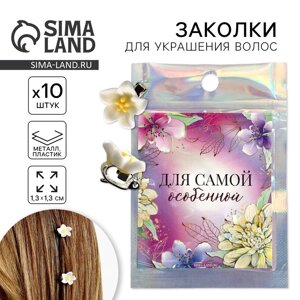 Заколки для волос «Для самой особенной», 10 шт., 1.3 х 1.3 х 1.5 см