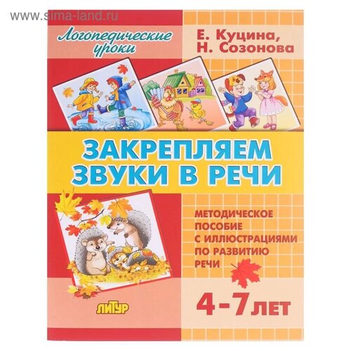 Закрепляем звуки в речи 4-7 лет, Созонова Н. Н., Куцина Е. В.