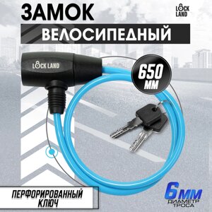 Замок навесной велосипедный LOCKLAND, 6х650 мм, перфорированный ключ, синий