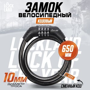 Замок навесной велосипедный LOCKLAND, кодовый,10х650 мм, цвет черный