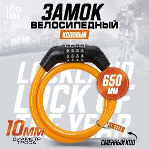 Замок навесной велосипедный LOCKLAND, кодовый,10х650 мм, цвет оранжевый