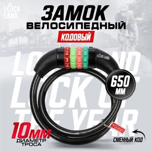 Замок навесной велосипедный LOCKLAND, кодовый, 10х650 мм