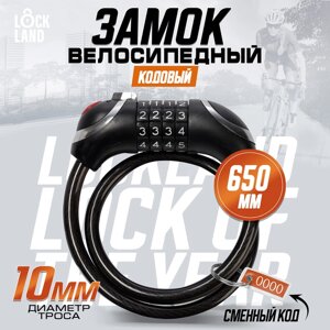 Замок навесной велосипедный LOCKLAND, кодовый, с подсветкой 10х650 мм