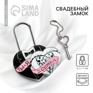 Замок свадебный с ключом любви «Ты + Я = Семья»