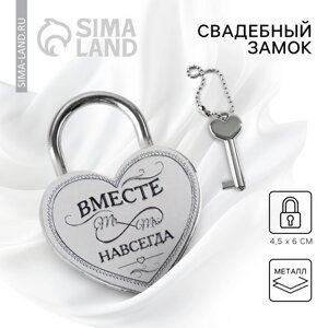 Замок свадебный с ключом «Вместе навсегда»