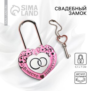 Замок свадебный с ключом «Вместе навсегда»