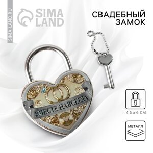 Замок свадебный с ключом «Вместе навсегда»