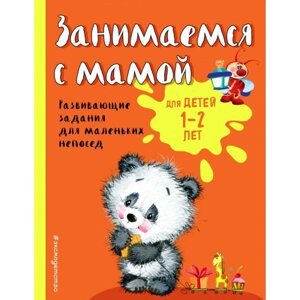 Занимаемся с мамой: для детей 1-2 лет. Александрова О. В.