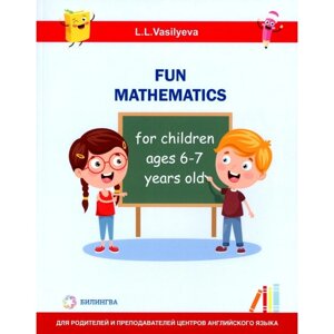 Занимательная математика для детей 6-7 лет. Васильева Л. Л.