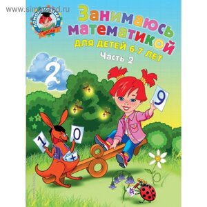 Занимаюсь математикой: для детей 6-7 лет. Часть 2. Сорокина Т. В.