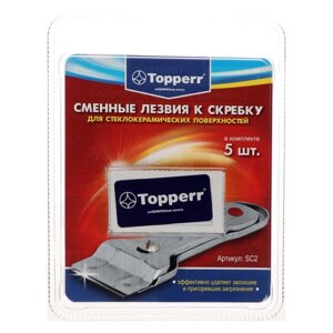 Запасные лезвия к скребку Тopperr для стеклокерамики, 5 шт.